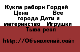 Кукла реборн Гордей › Цена ­ 14 040 - Все города Дети и материнство » Игрушки   . Тыва респ.